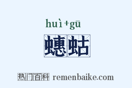 蟪蛄是什么意思的图片